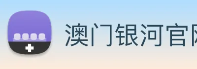 澳门银河官网入口 Logo